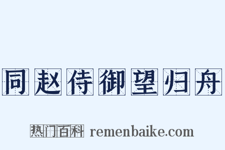 同赵侍御望归舟是什么意思的图片